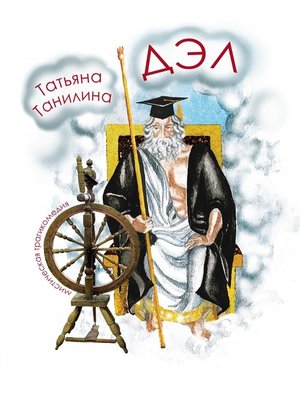 cover image of ДЭЛ. мистическая трагикомедия